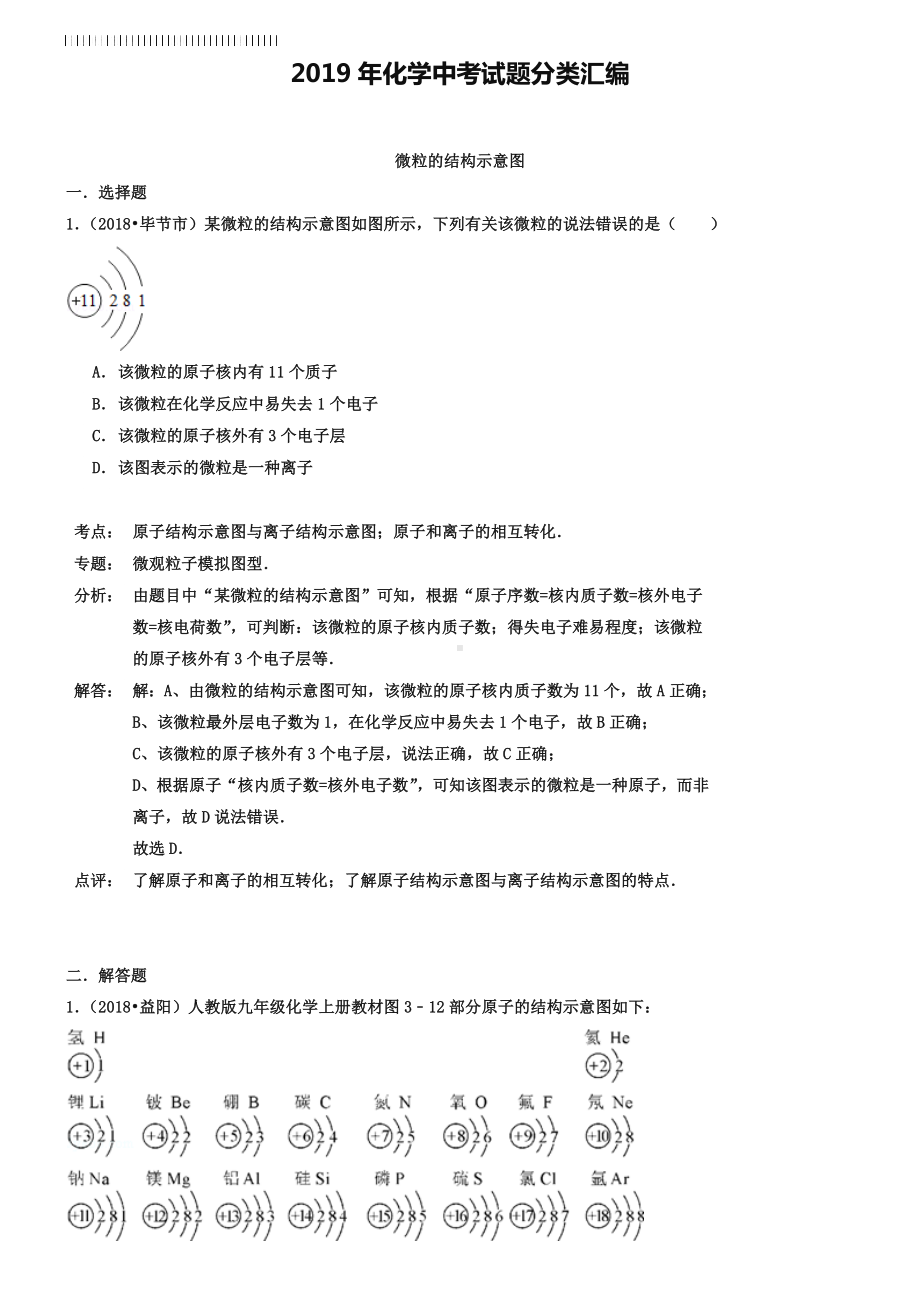 2019年化学中考试题分类汇编：微粒的结构示意图(含答案).doc_第1页