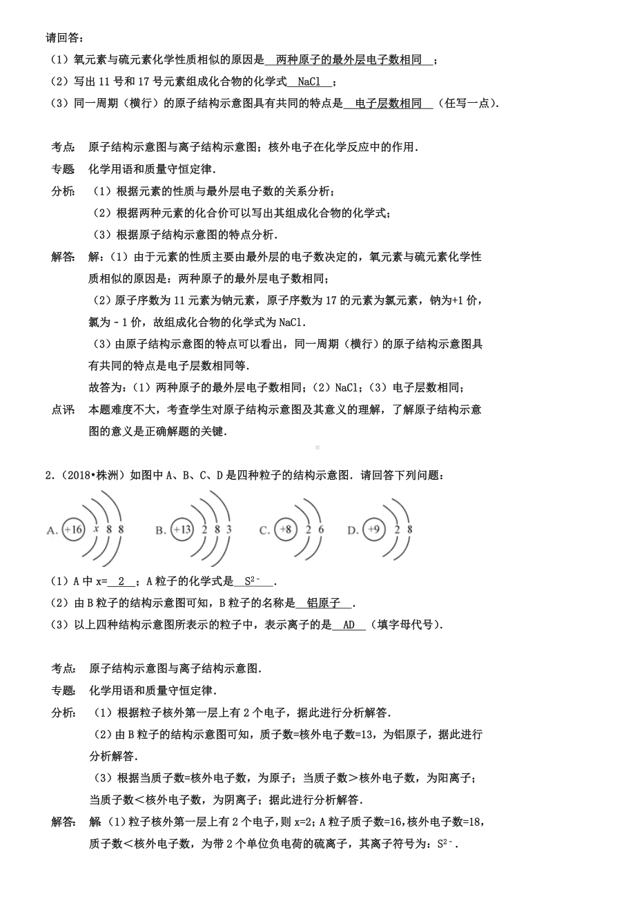 2019年化学中考试题分类汇编：微粒的结构示意图(含答案).doc_第2页