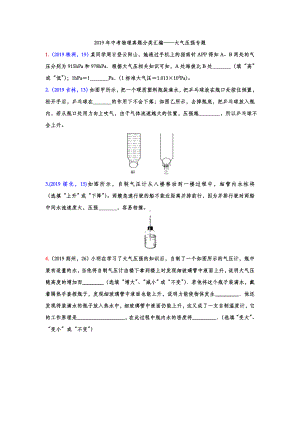 2019年中考物理真题分类汇编-大气压强专题(word版含答案).doc