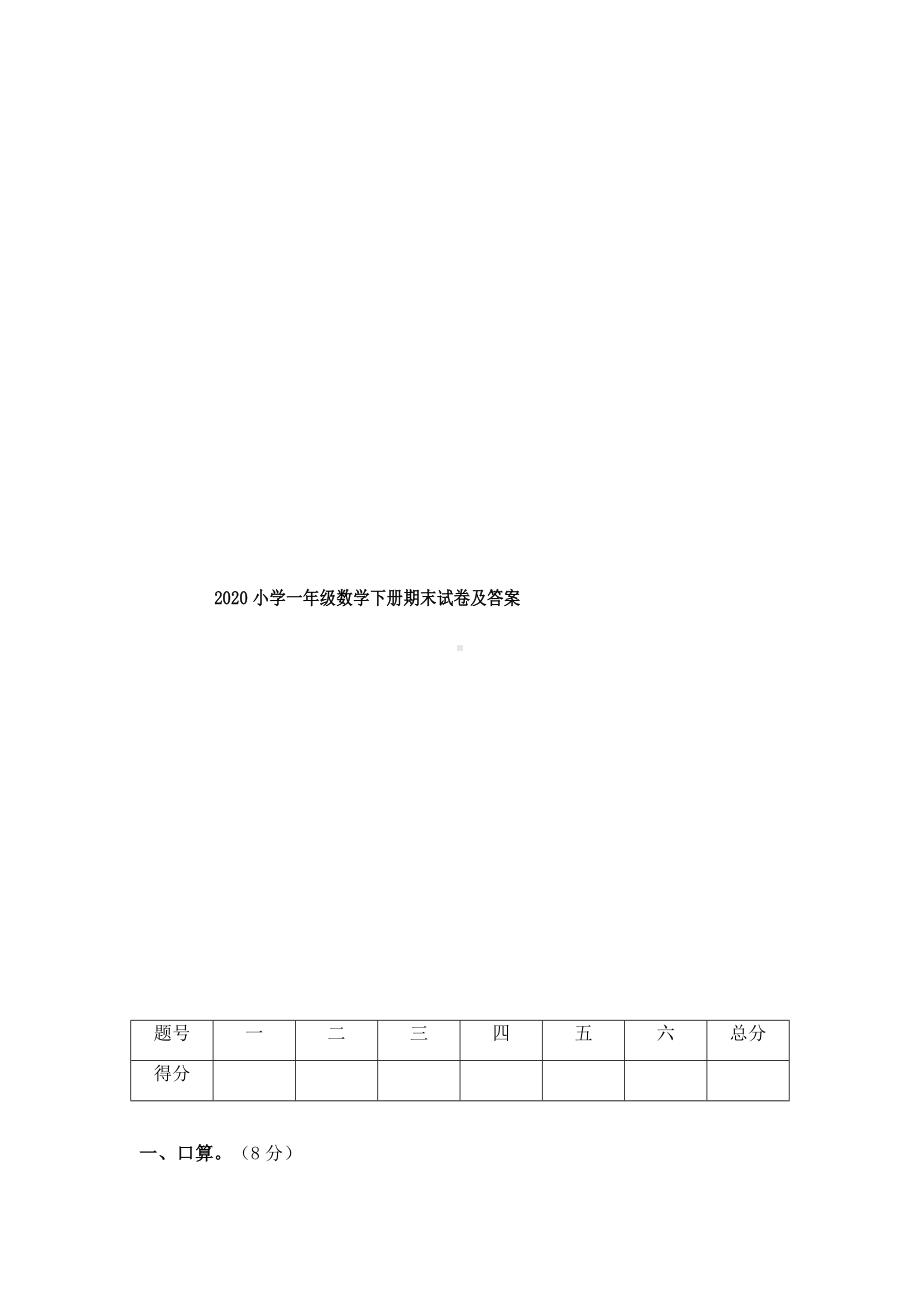 2020小学一年级数学下册期末试卷及答案.docx_第1页