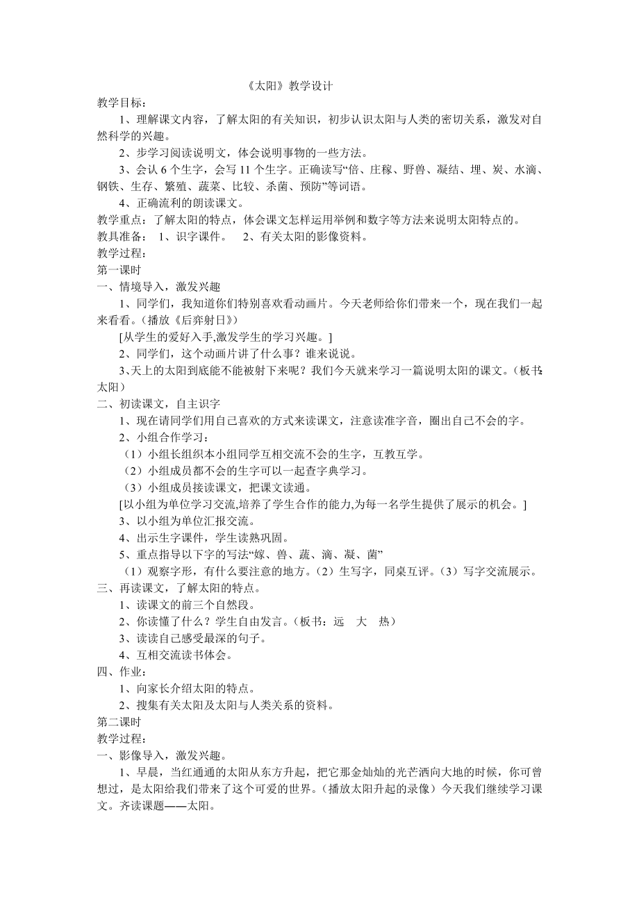 《太阳》教学设计固镇三小何新红.doc_第1页