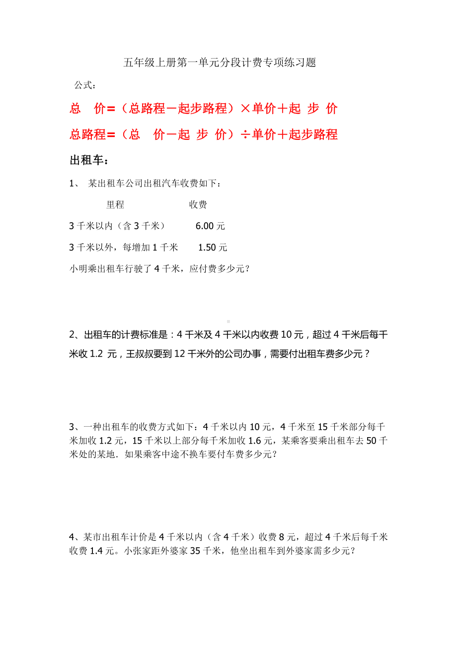 人教版五年级数学上册分段计费专项练习题.docx_第1页