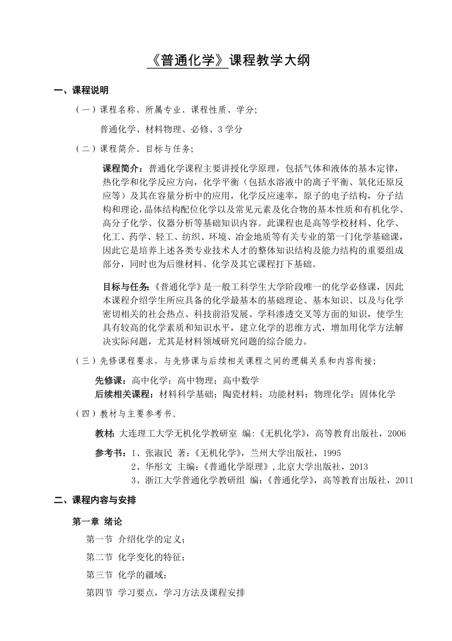 《普通化学》课程教学大纲.doc_第1页