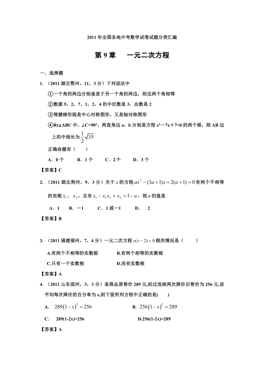 中考数学试题分类9-一元二次方程.doc_第1页