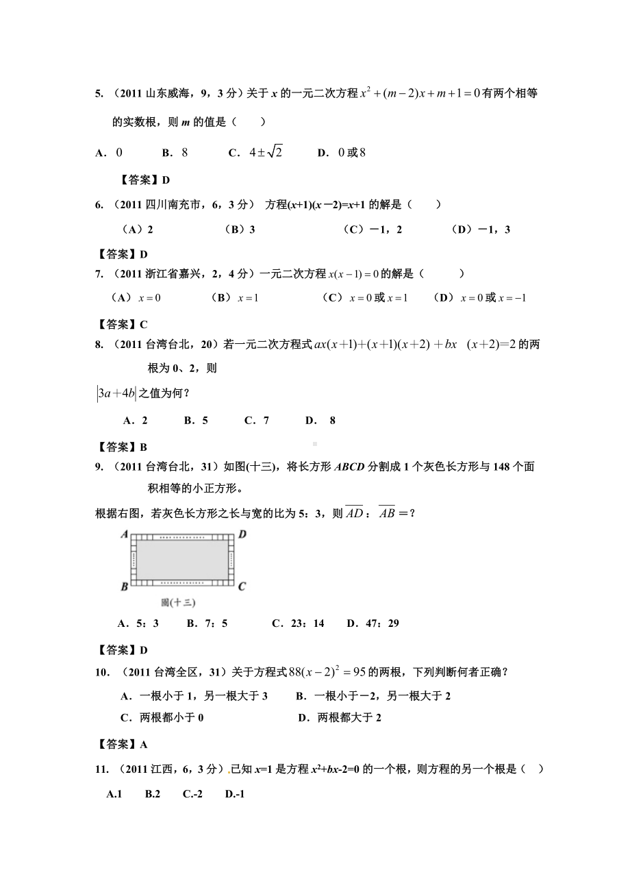 中考数学试题分类9-一元二次方程.doc_第2页