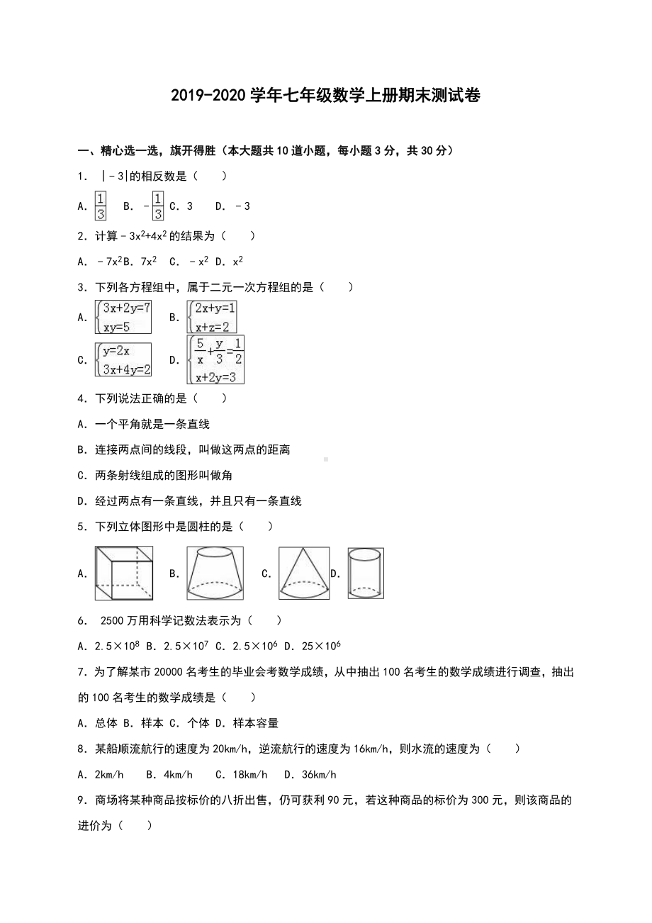 2020年湘教版七年级数学上册期末测试题含答案.doc_第1页