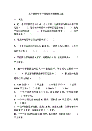 人教版五年级数学平行四边形的面积练习题.docx