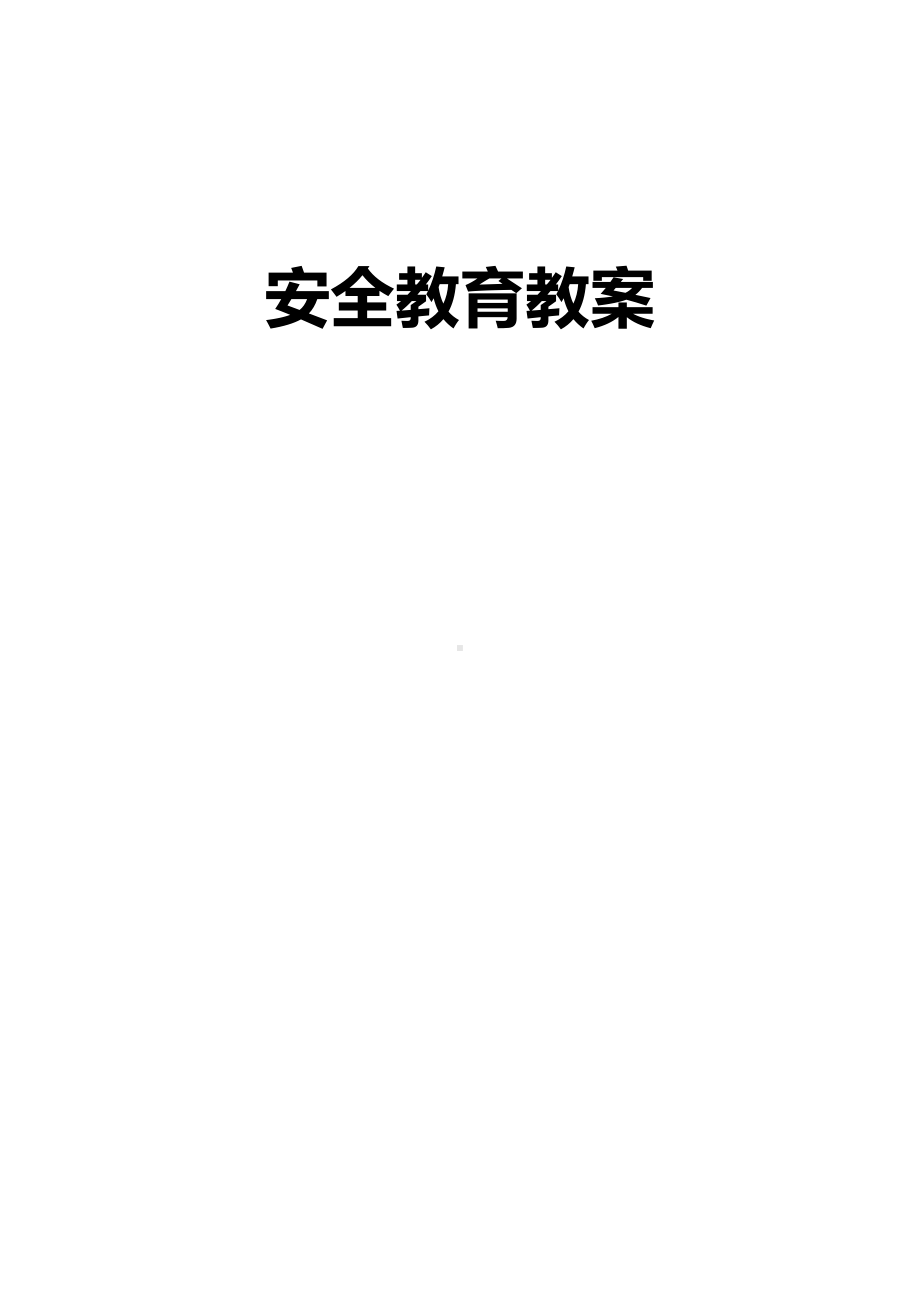 中学生安全教育教案大全.doc_第1页