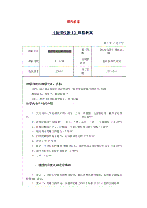 《航海仪器》课程教案-江苏要点.doc