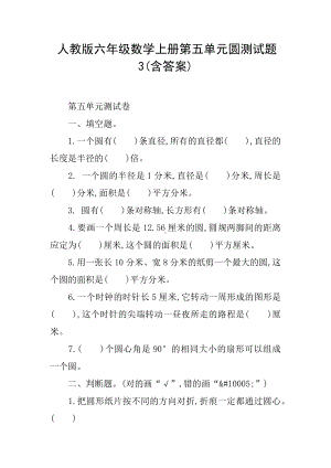 人教版六年级数学上册第五单元圆测试题3(含答案).docx