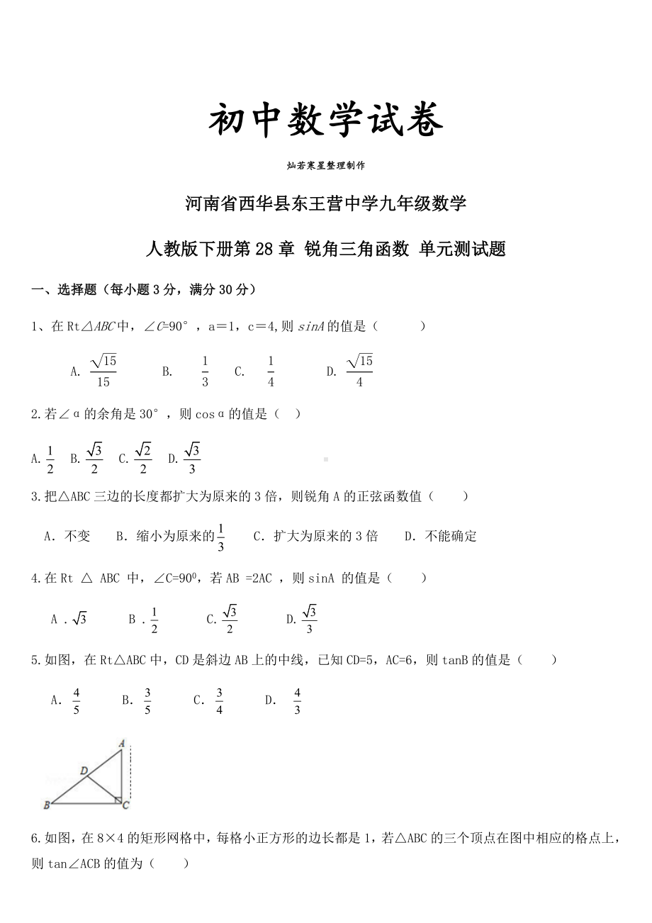 人教版九年级数学下册第28章-锐角三角函数-单元测试题.docx_第1页