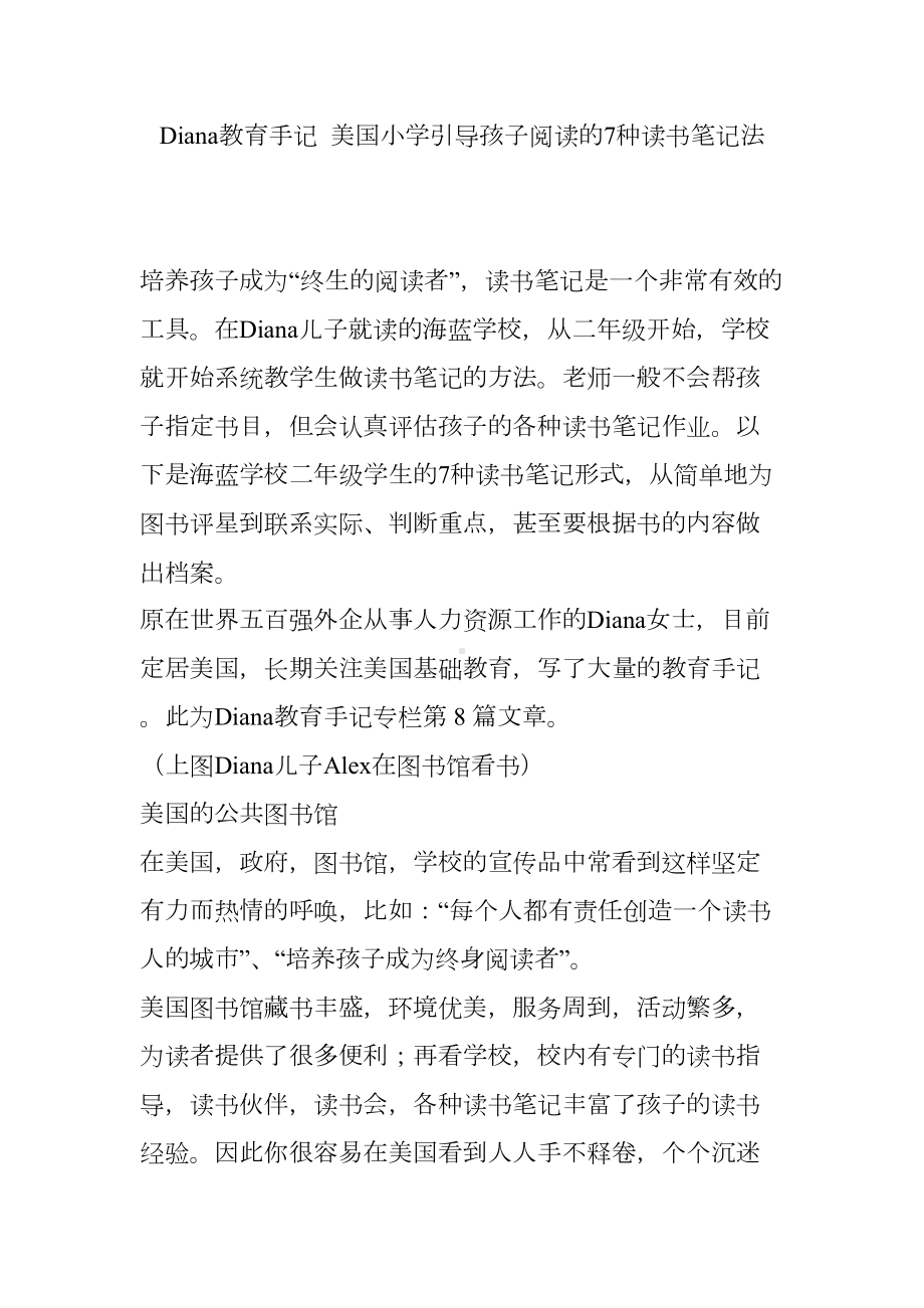 Diana教育手记-美国小学引导孩子阅读的7种读书笔记法.doc_第1页