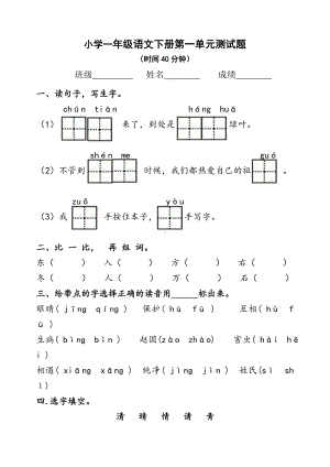 人教部编版小学一年级语文下学期第一单元测试题.doc