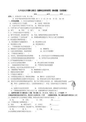 九年级化学第七单元《燃料及其利用》测试题(含答案).doc