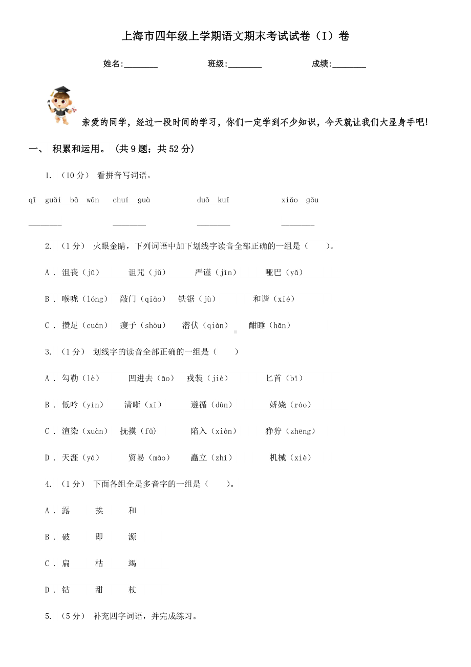 上海市四年级上学期语文期末考试试卷(I)卷.doc_第1页