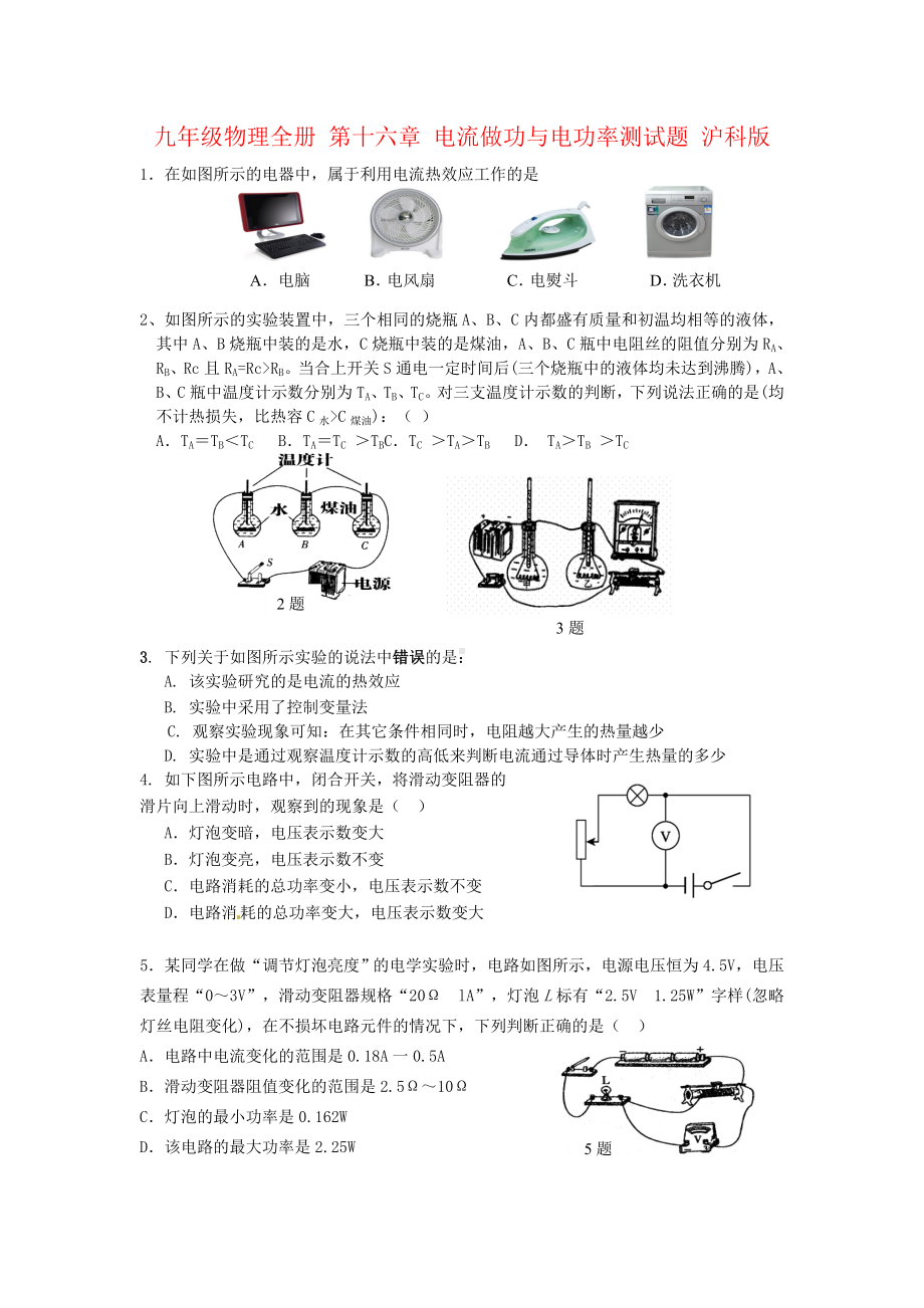 九年级物理全册-第十六章-电流做功与电功率测试题-沪科版.doc_第1页