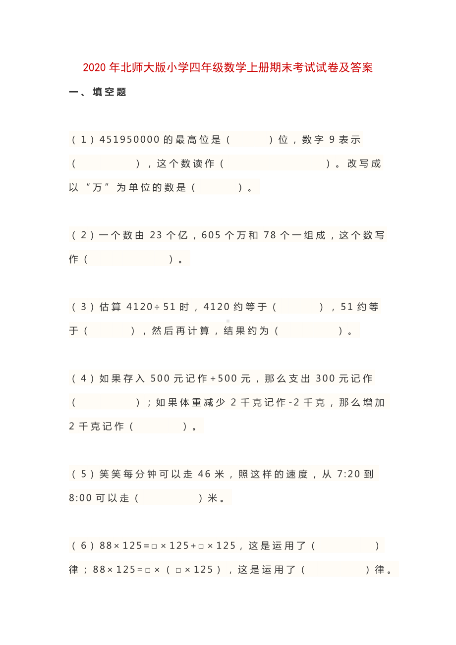 2020年北师大版小学四年级数学上册期末考试试卷及答案.docx_第1页