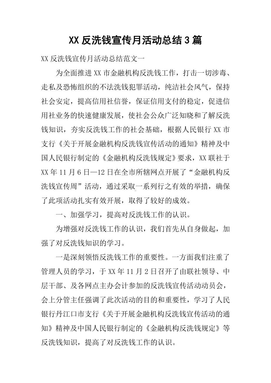 XX反洗钱宣传月活动总结3篇.docx_第1页