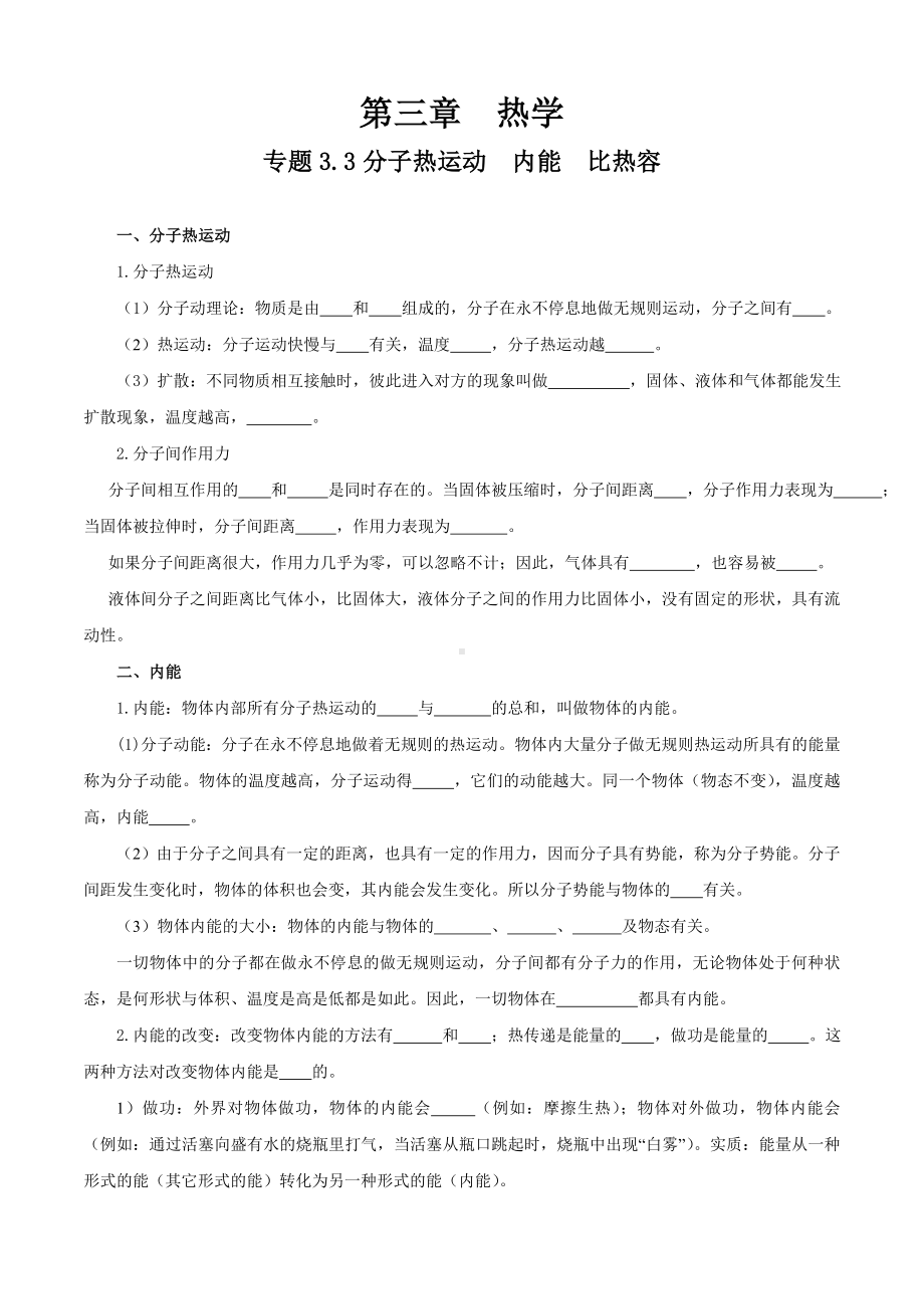 中考物理练习题--分子热运动-内能-比热容.doc_第1页