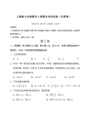 人教版七年级数学上册期末考试试卷(含答案).docx