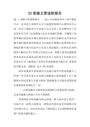 XX客服主管述职报告.docx