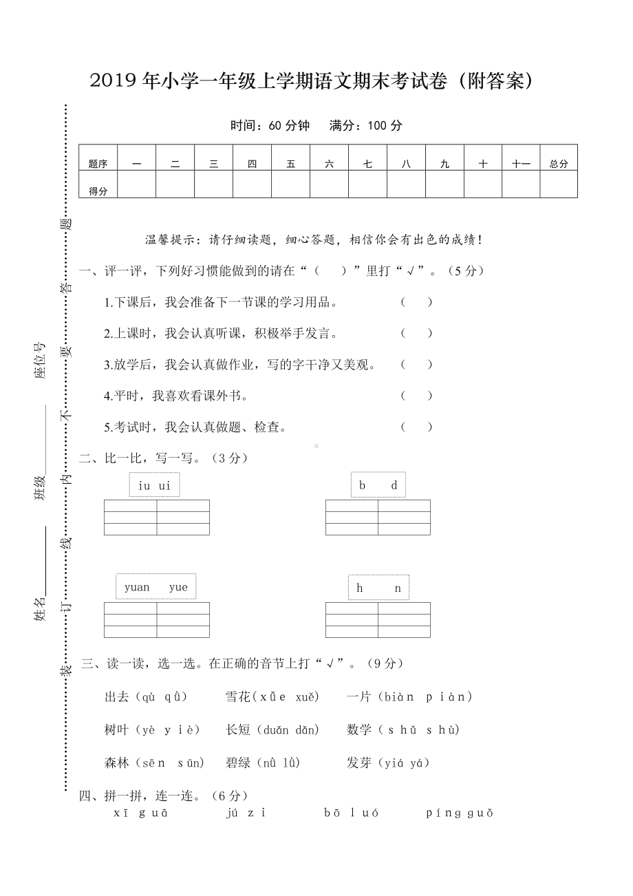 2020部编版小学一年级语文上册期末考试卷及答案.doc_第1页