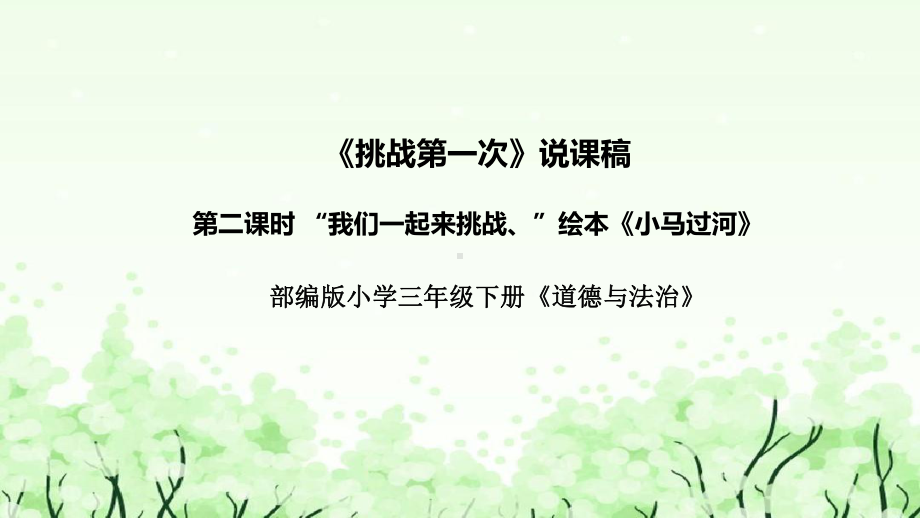 1.1《挑战第一次》第二课时说课 ppt课件 (共35张PPT)-（部）统编版二年级下册《道德与法治》.pptx_第1页