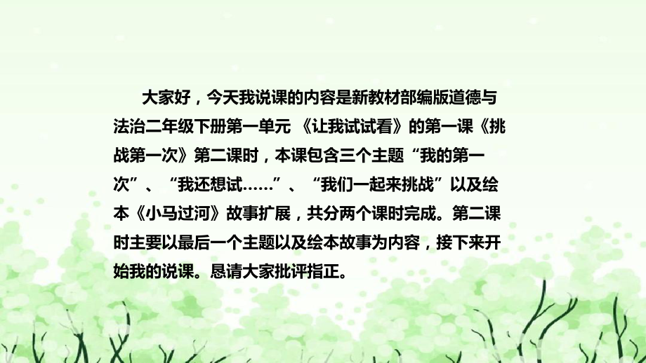 1.1《挑战第一次》第二课时说课 ppt课件 (共35张PPT)-（部）统编版二年级下册《道德与法治》.pptx_第2页