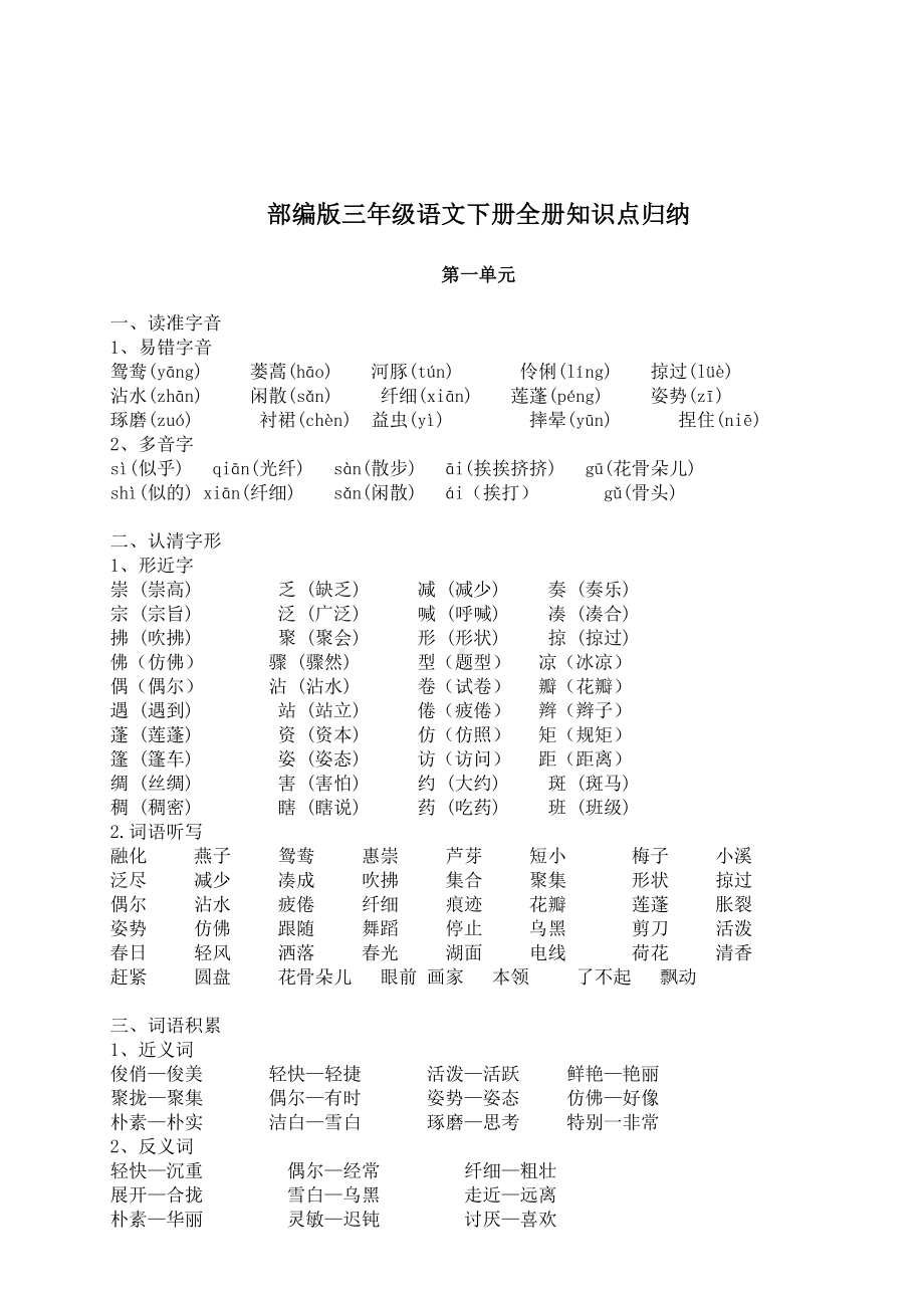 2019部编版三年级语文下册全册知识点归纳.doc_第1页