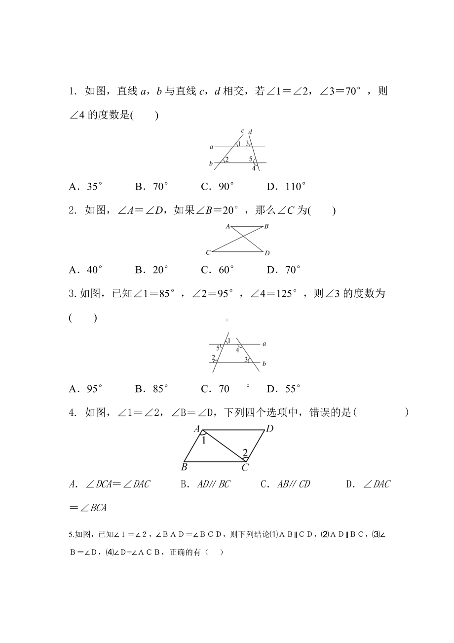 《平行线性质与判定的综合运用》同步练习题.doc_第1页