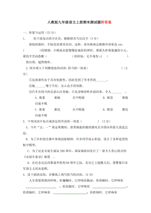 人教版九年级语文上册期末测试题含答案.doc