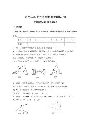 （最新人教版八年级数学上册单元检测题及答案全套15份）第12章-全等三角形-单元测试试卷B.doc