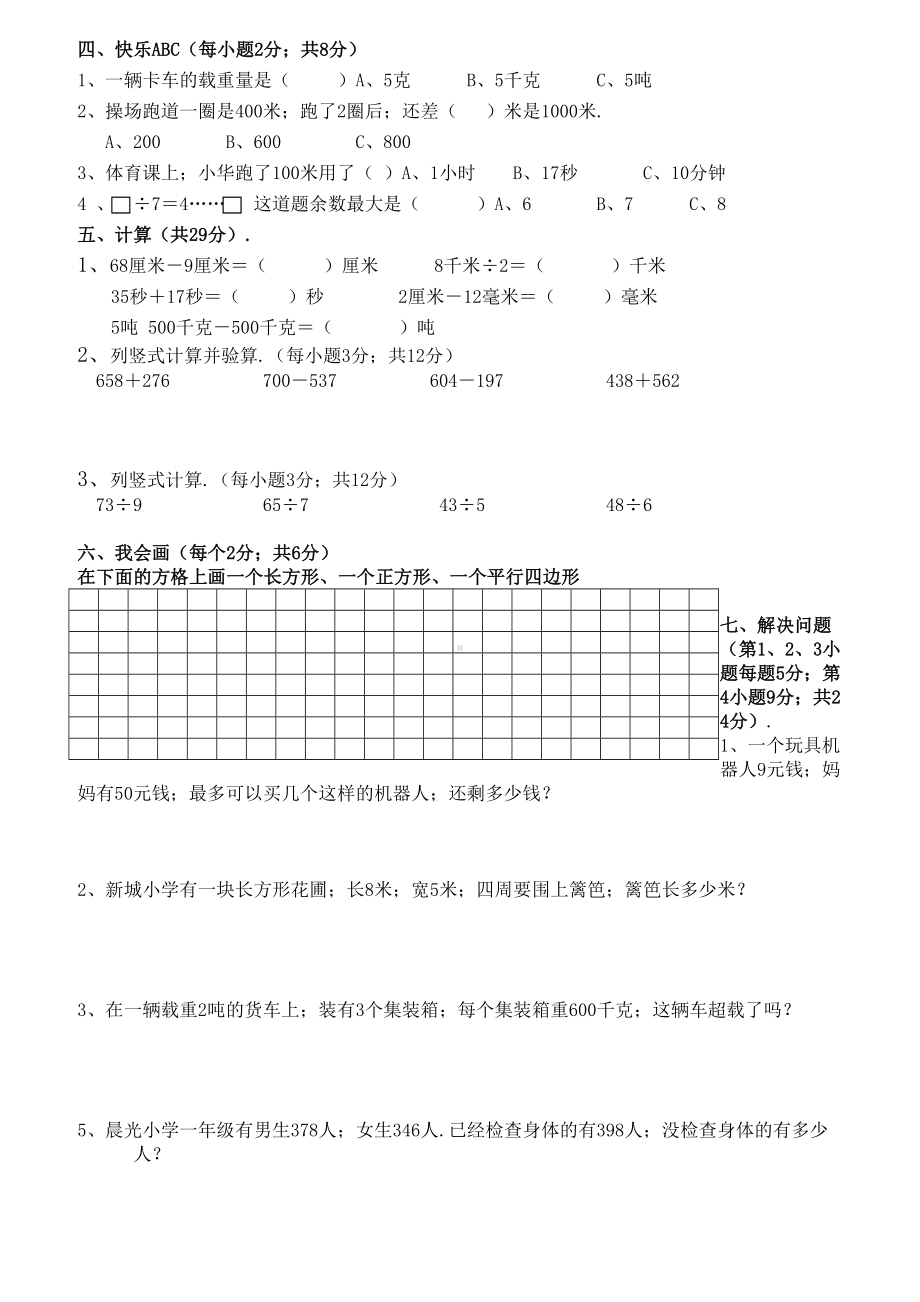 人教版三年级数学上册期中试卷.doc_第2页