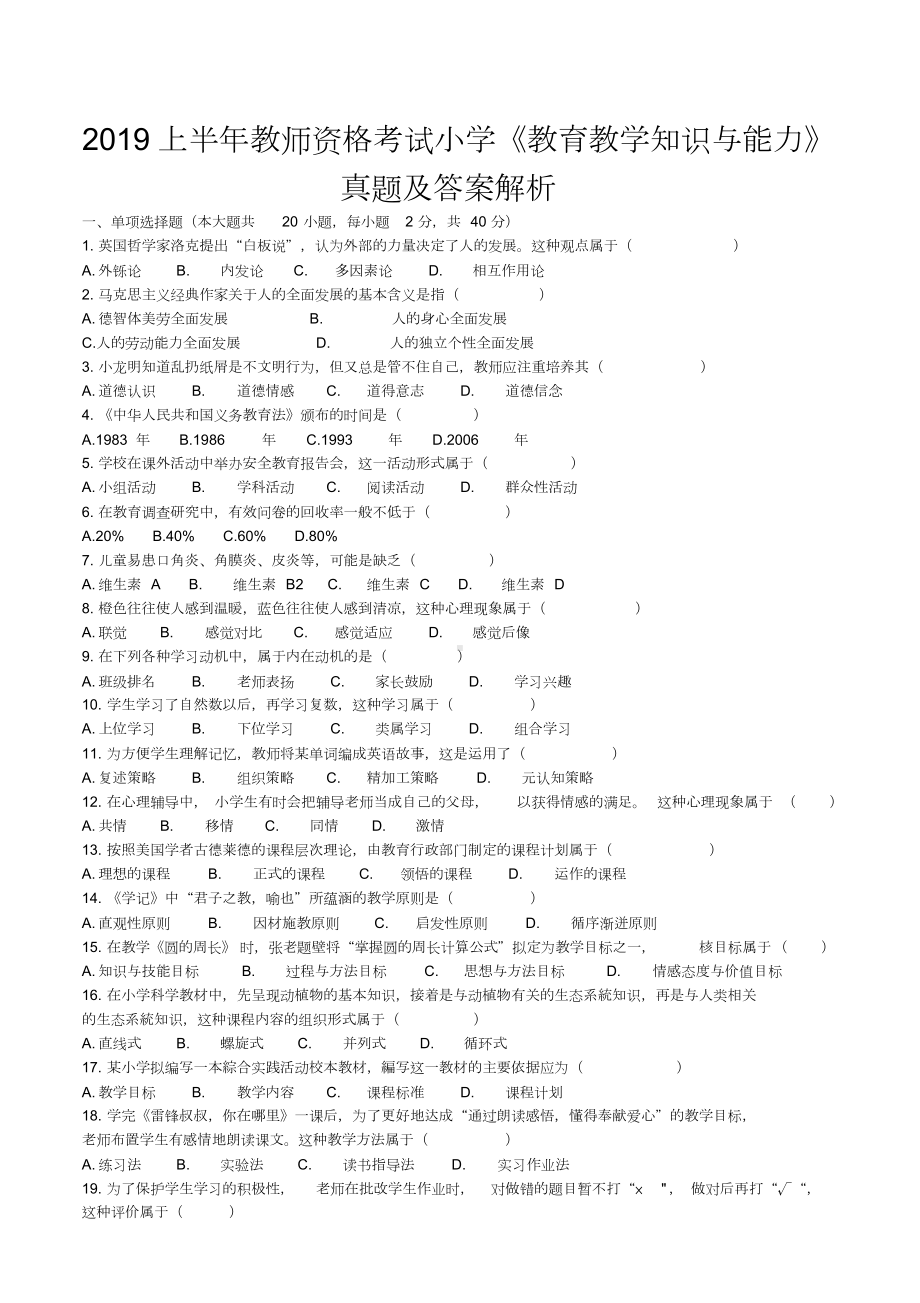 2019上半年教师资格考试小学《教育教学知识与能力》真题及答案.doc_第1页