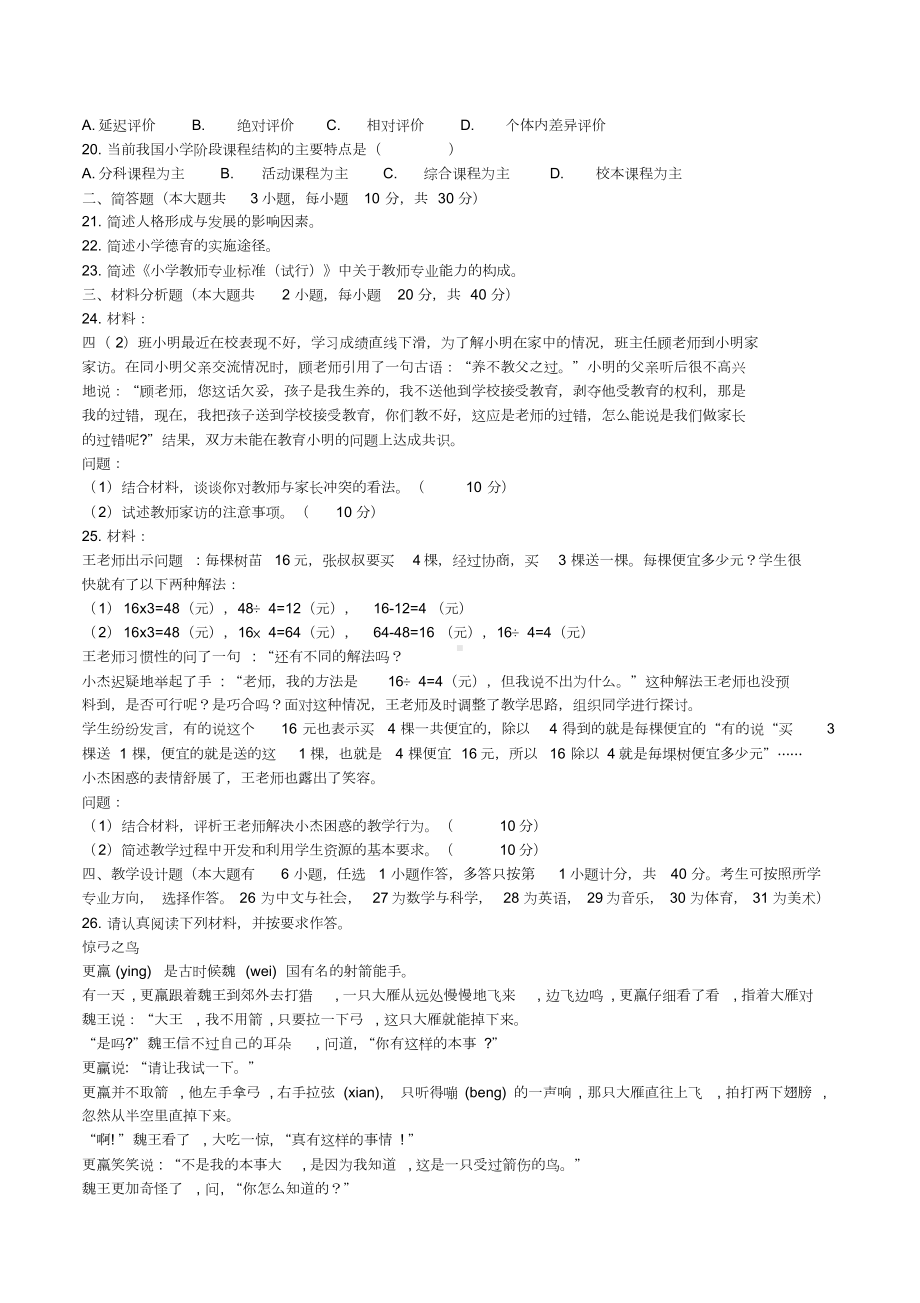 2019上半年教师资格考试小学《教育教学知识与能力》真题及答案.doc_第2页