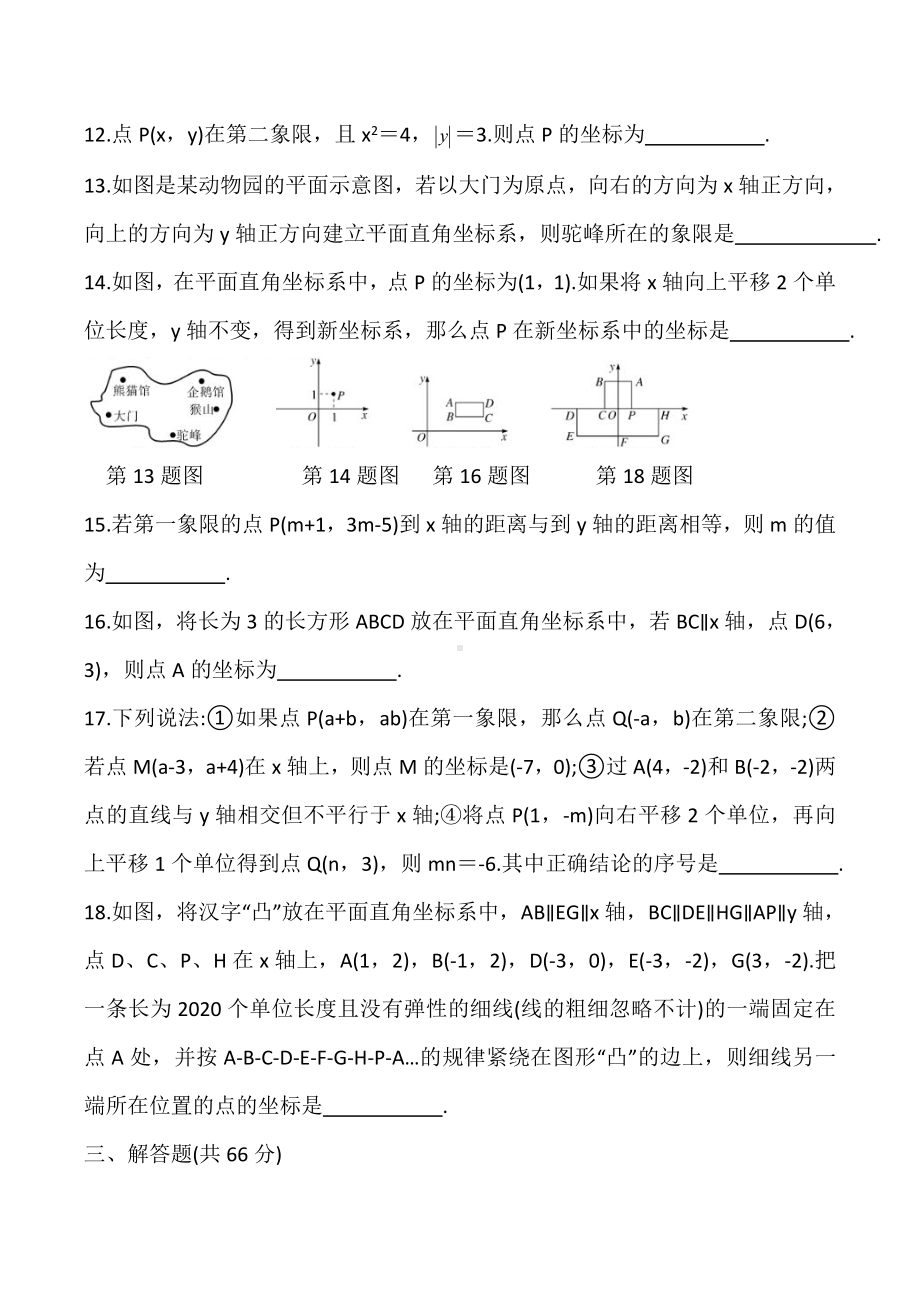 人教版七年级数学下册第七章-平面直角坐标系-单元测试卷(有答案).doc_第3页