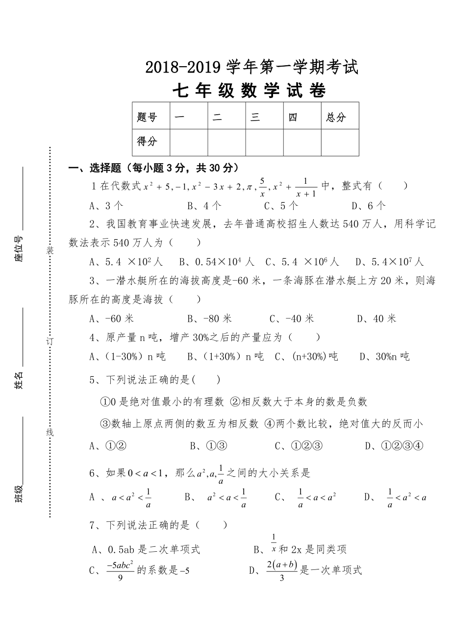 七年级上册数学期中试卷及答案.doc_第1页