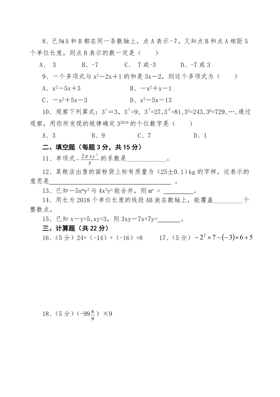 七年级上册数学期中试卷及答案.doc_第2页