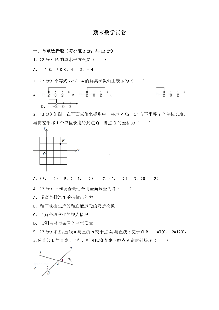 人教版初中七年级下册数学期末试卷(附答案解析).doc_第1页