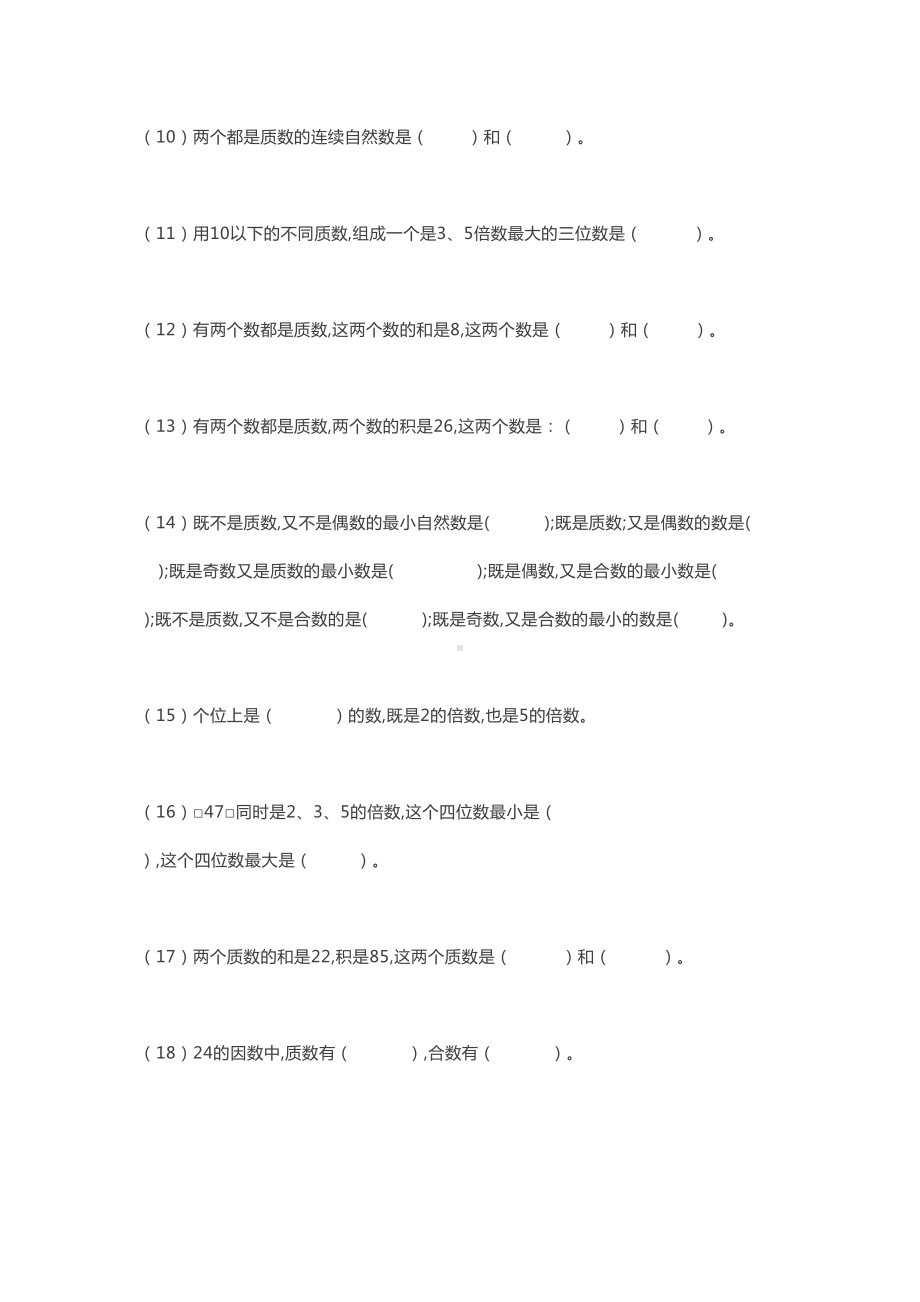 人教版五年级下册数学质数和合数练习题.docx_第2页