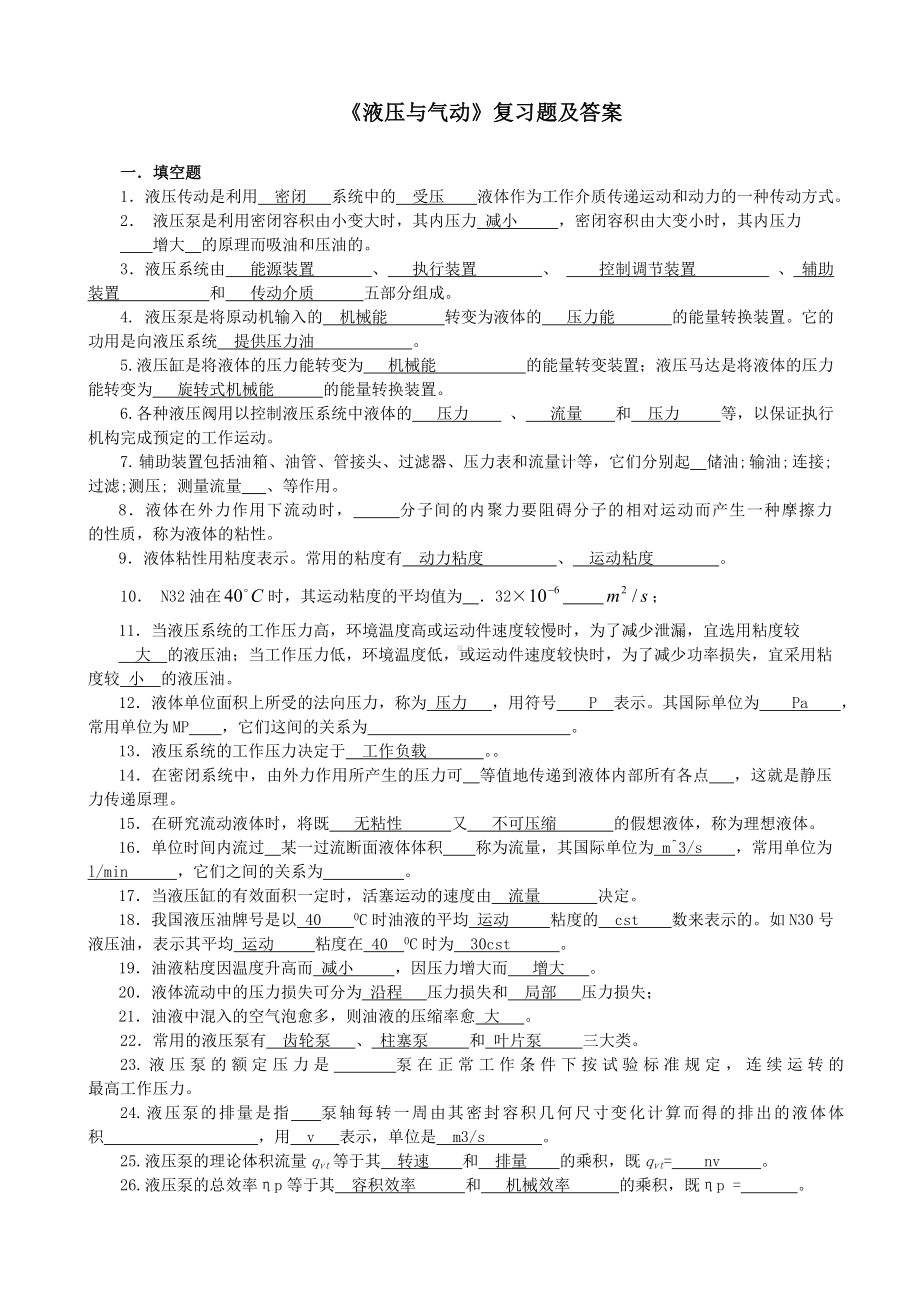 《液压与气动》复习题及答案DOC.doc_第1页