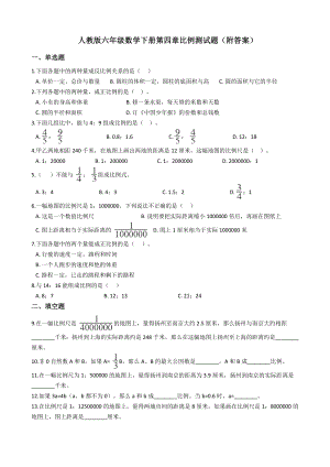 人教版六年级数学下册第四章比例测试题(附答案).docx