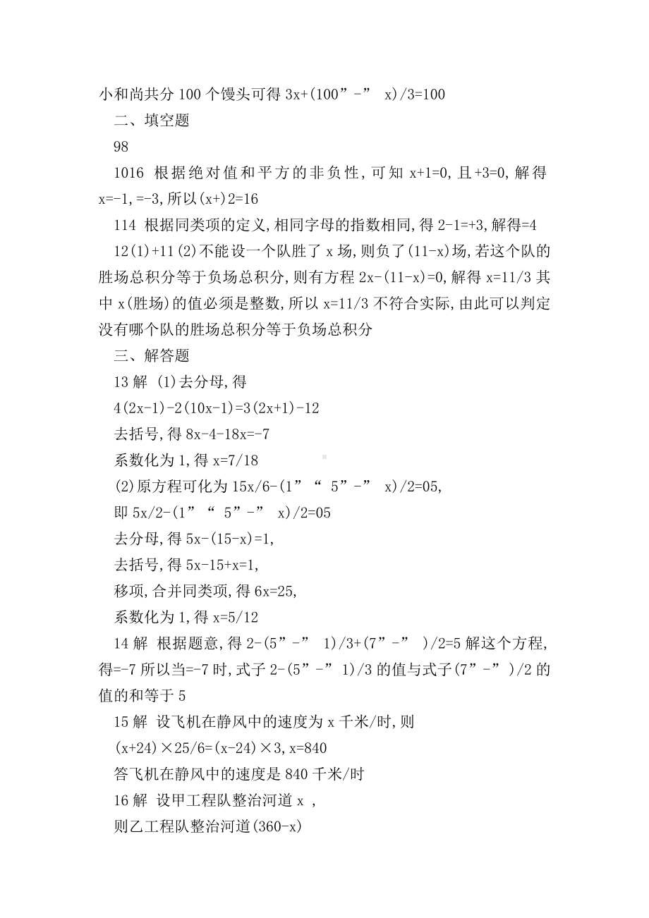 （七年级数学）七年级数学上册第三章一元一次方程单元测试题(新人教版带答案).doc_第3页