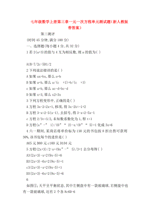 （七年级数学）七年级数学上册第三章一元一次方程单元测试题(新人教版带答案).doc