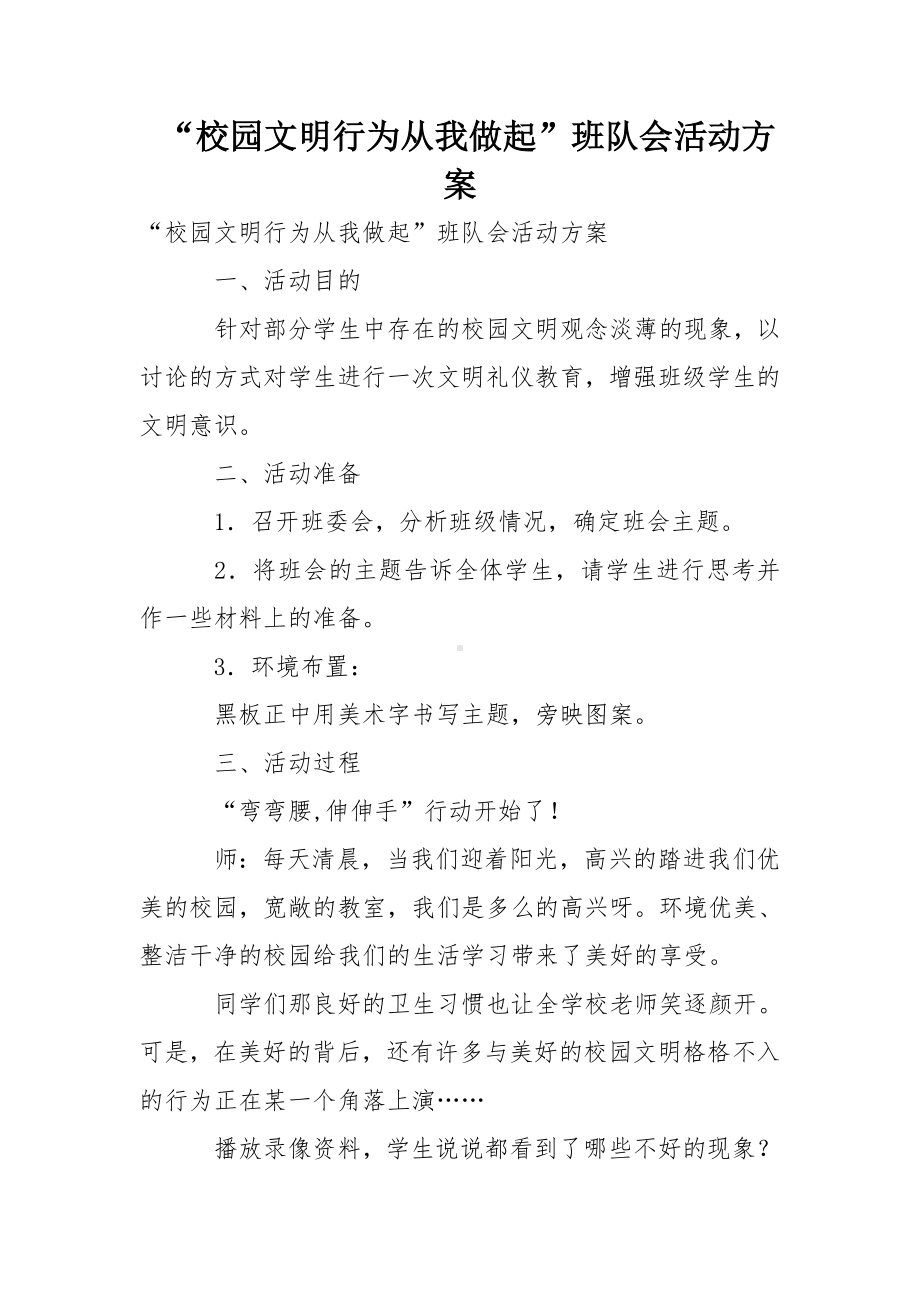 “校园文明行为从我做起”班队会活动方案.doc_第1页