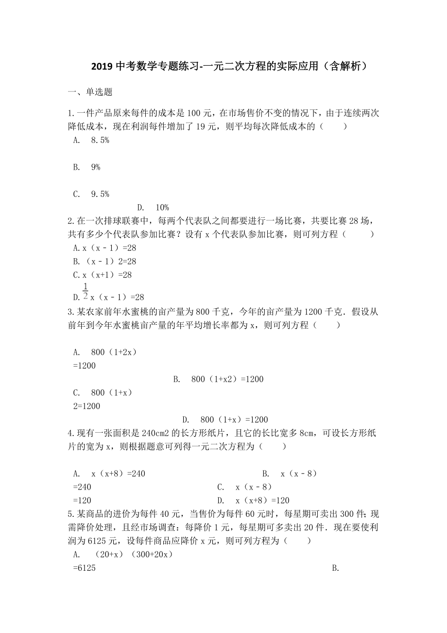 中考数学专题练习一元二次方程的实际应用(含解析).docx_第1页