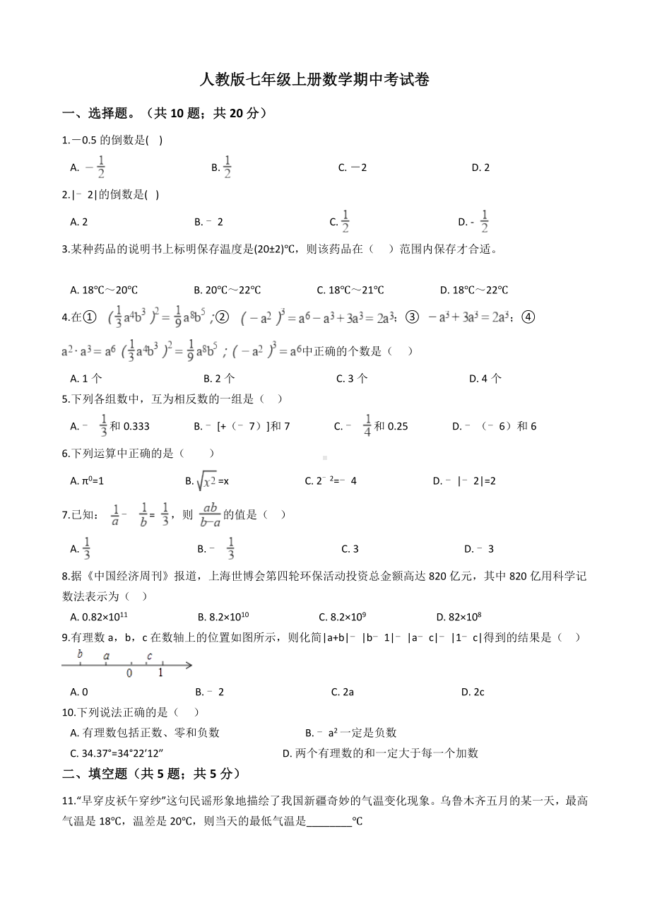 人教版七年级上册数学期中考试卷.docx_第1页