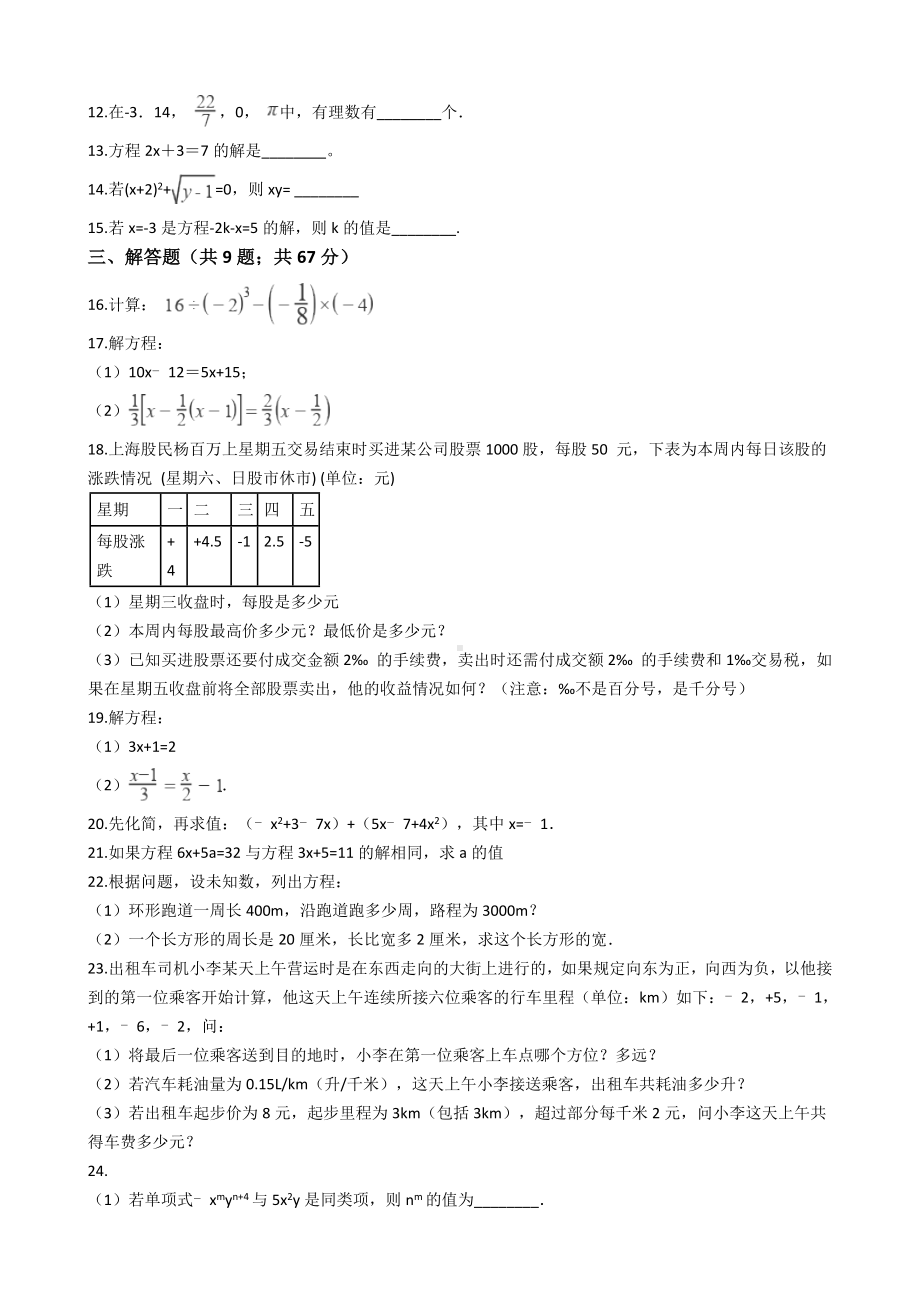 人教版七年级上册数学期中考试卷.docx_第2页