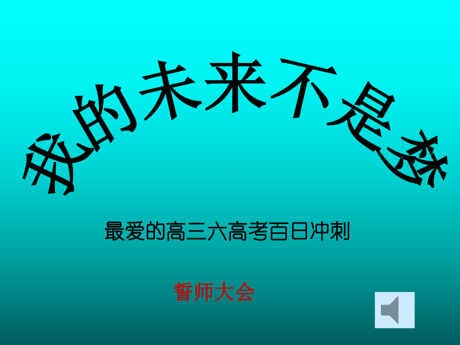 高考誓师主题班会.ppt_第1页