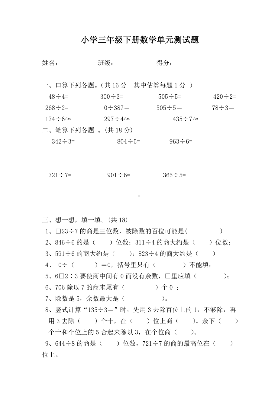 三位数除以一位数的除法单元测试题.doc_第1页